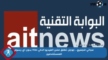 مجاني للجميع.. جوجل تطلق محرر الفيديو الذكي Vids بدون أي رسوم للمستخدمين